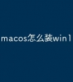 macos怎么装win10