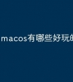 macos有哪些好玩的东西