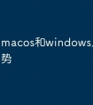 macos和windows比有哪些优势