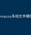 macos系统文件哪些可以清理