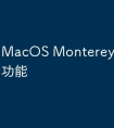 MacOS Monterey有哪些新功能