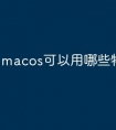 macos可以用哪些物理引擎