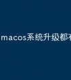 macos系统升级都有哪些改变