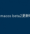 macos beta2更新哪些