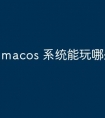 macos 系统能玩哪些游戏
