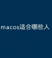 macos适合哪些人