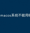 macos系统不能用哪些软件