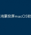 鸿蒙投屏macOS软件有哪些