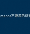 macos不兼容的软件有哪些