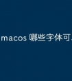macos 哪些字体可以删除