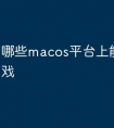哪些macos平台上能玩的游戏