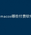 macos哪些付费软件好用