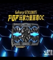 5899元！索泰GTX 1080 Ti PGF评测：卡皇更猛