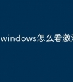 windows怎么看激活时长
