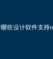 哪些设计软件支持macos