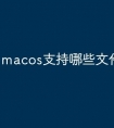 macos支持哪些文件系统
