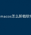 macos怎么卸载软件