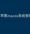 苹果macos系统有哪些版本