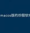 macos版的炒股软件有哪些
