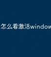 怎么看激活windows10