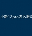 小新13pro怎么激活windows