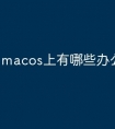 macos上有哪些办公软件