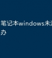 笔记本windows未激活怎么办