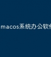 macos系统办公软件有哪些