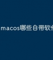 macos哪些自带软件可以删除