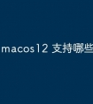 macos12 支持哪些设备