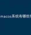 macos系统有哪些推荐软件