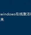windows在线激活密匙怎么来