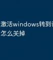 激活windows转到设置图标怎么关掉