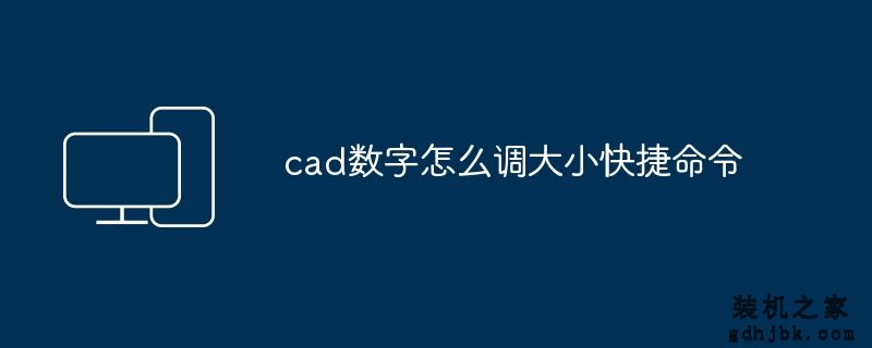 cad数字怎么调大小快捷命令