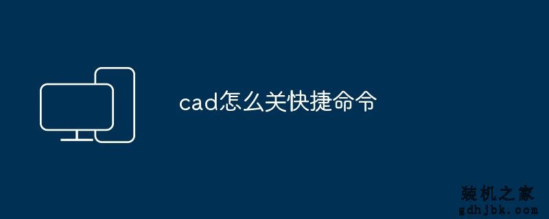cad怎么关快捷命令