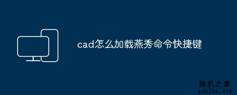 cad怎么加载燕秀命令快捷键
