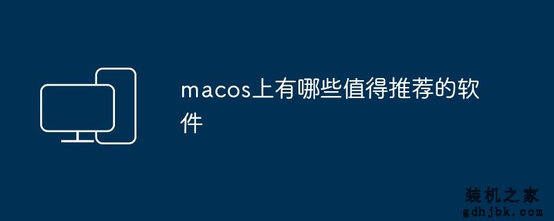 macos上有哪些值得推荐的软件