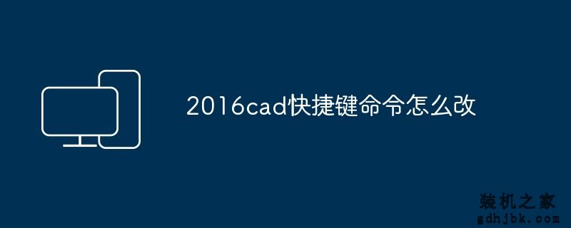 2016cad快捷键命令怎么改