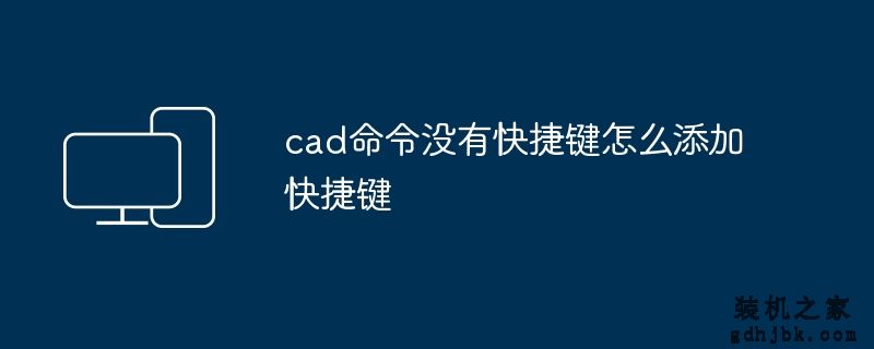 cad命令没有快捷键怎么添加快捷键