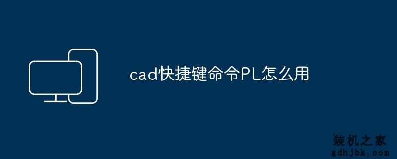 cad快捷键命令PL怎么用
