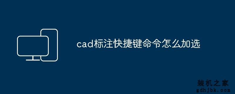 cad标注快捷键命令怎么加选