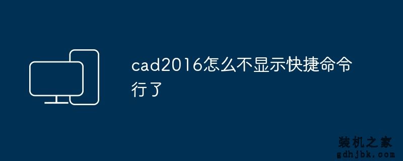 cad2016怎么不显示快捷命令行了