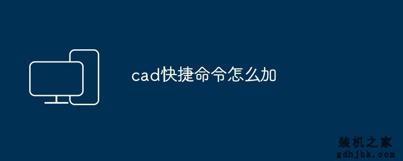 cad快捷命令怎么加
