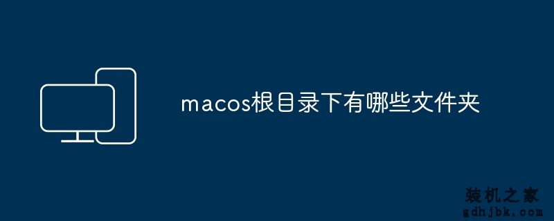 macos根目录下有哪些文件夹