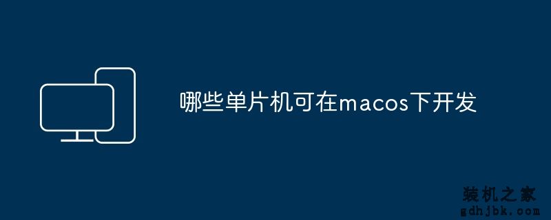 哪些单片机可在macos下开发