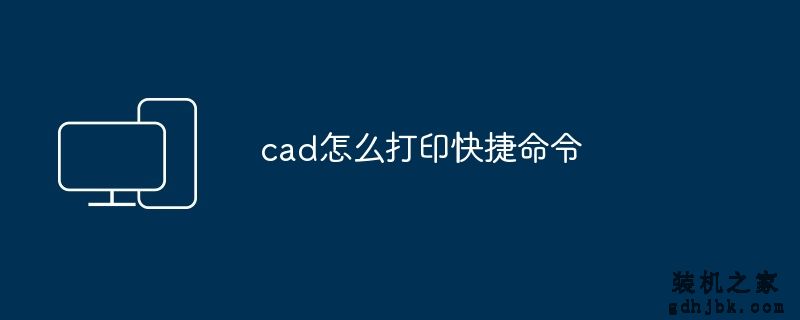 cad怎么打印快捷命令