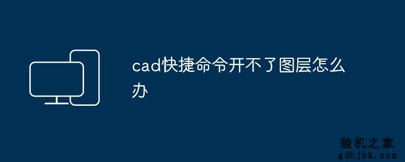 cad快捷命令开不了图层怎么办