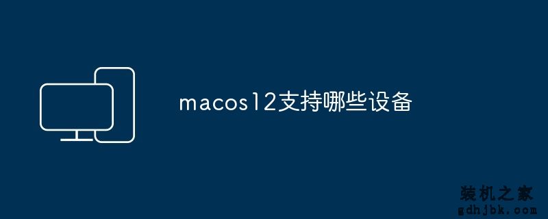 macos12支持哪些设备