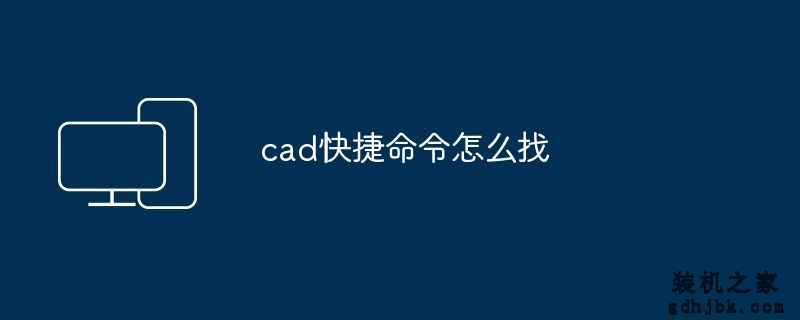 cad快捷命令怎么找