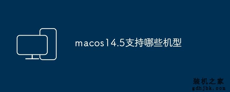 macos14.5支持哪些机型